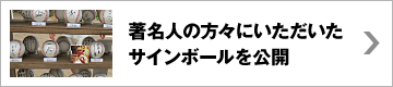 著名人の方々にいただいたサインボールを公開しております。