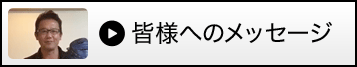 皆様へのメッセージ