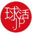 球活JP