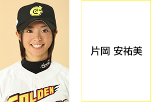 片岡 安祐美