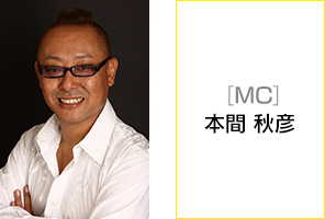 [MC]本間 秋彦