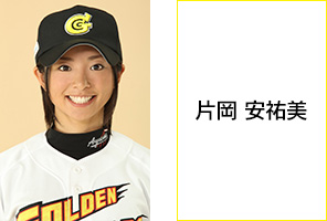 片岡 安祐美