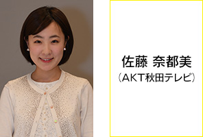 佐藤 奈都美（AKT秋田テレビ）