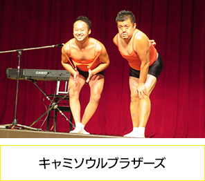 キャミソウルブラザーズ