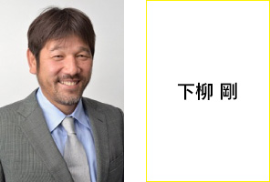 下柳 剛