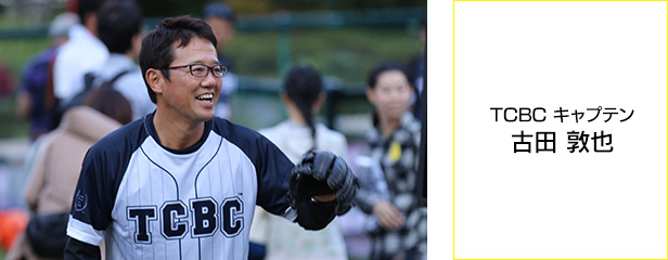 TCBC キャプテン 古田 敦也