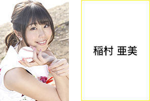 稲村 亜美