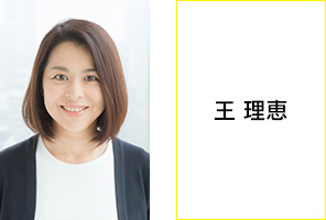 王 理恵