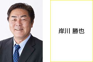 岸川 勝也