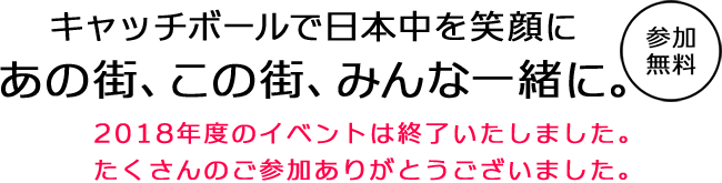 キャッチボールで日本中を笑顔にあの街、この街、みんな一緒に。