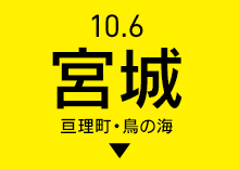 宮城