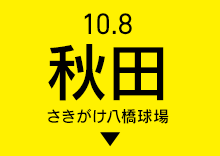 秋田