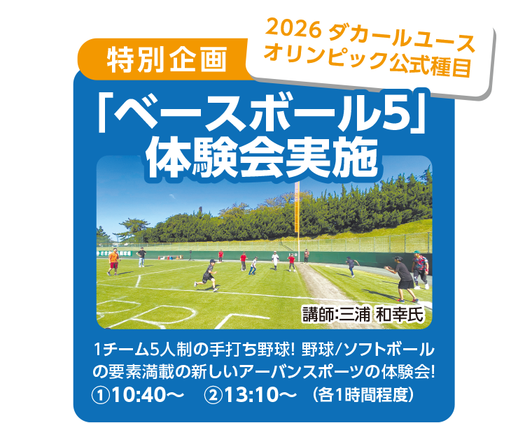 [特別企画]2026ダカールユース オリンピック公式種目「ベースボール５」体験会実施