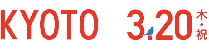 KYOTO 3.20 木・祝
